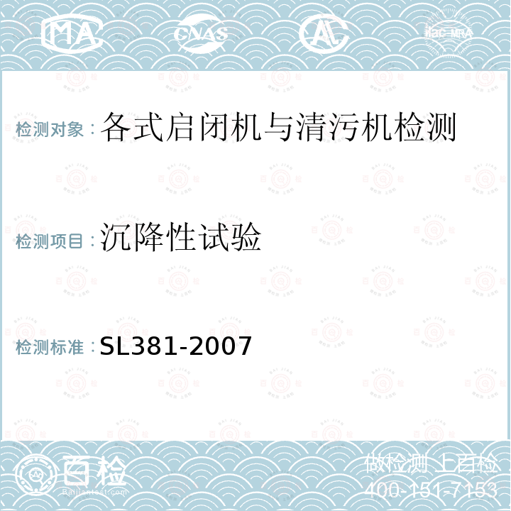 沉降性试验 水利水电工程启闭机制造安装及验收规范