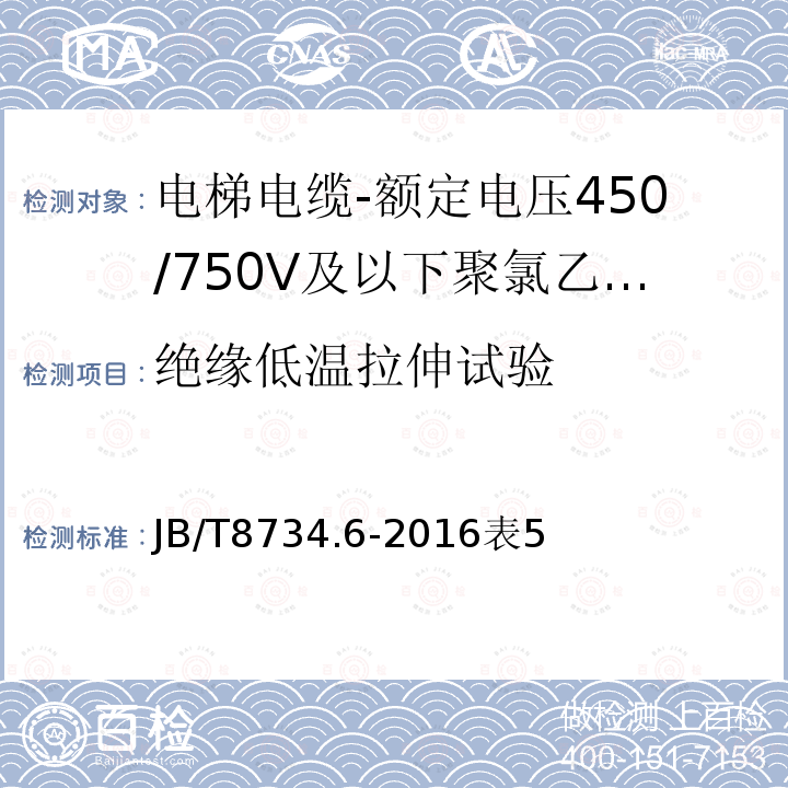 绝缘低温拉伸试验 额定电压450/750V及以下聚氯乙烯绝缘电缆电线和软线 第6部分：电梯电缆