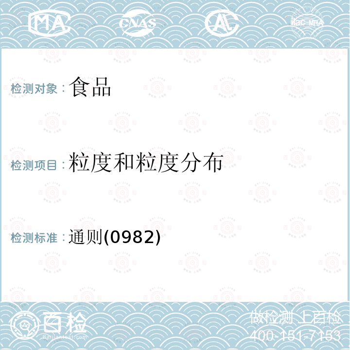 粒度和粒度分布 中华人民共和国药典 2020年版四部