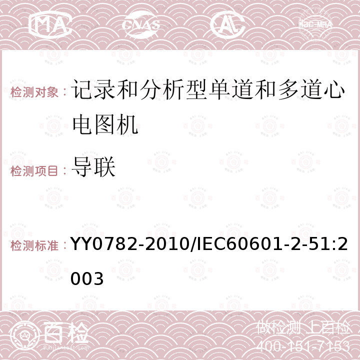 导联 医用电气设备 第2-51部分：记录和分析型单道和多道心电图机安全和基本性能专用要求