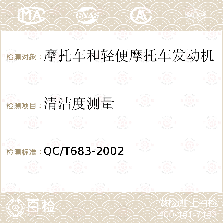 清洁度测量 摩托车和轻便摩托车发动机清洁度限值及测量方法