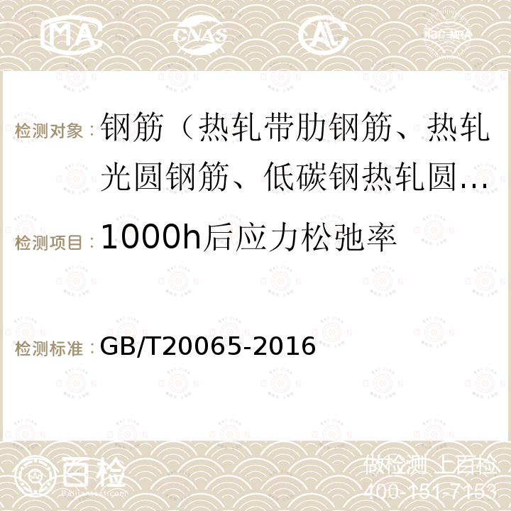 1000h后应力松弛率 预应力混凝土用螺纹钢筋 第8.3条