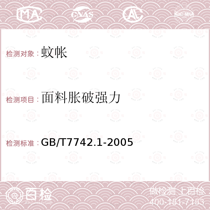 面料胀破强力 纺织品织物的胀破性能第1部分：胀破强度和胀破扩张度的测定 液压法