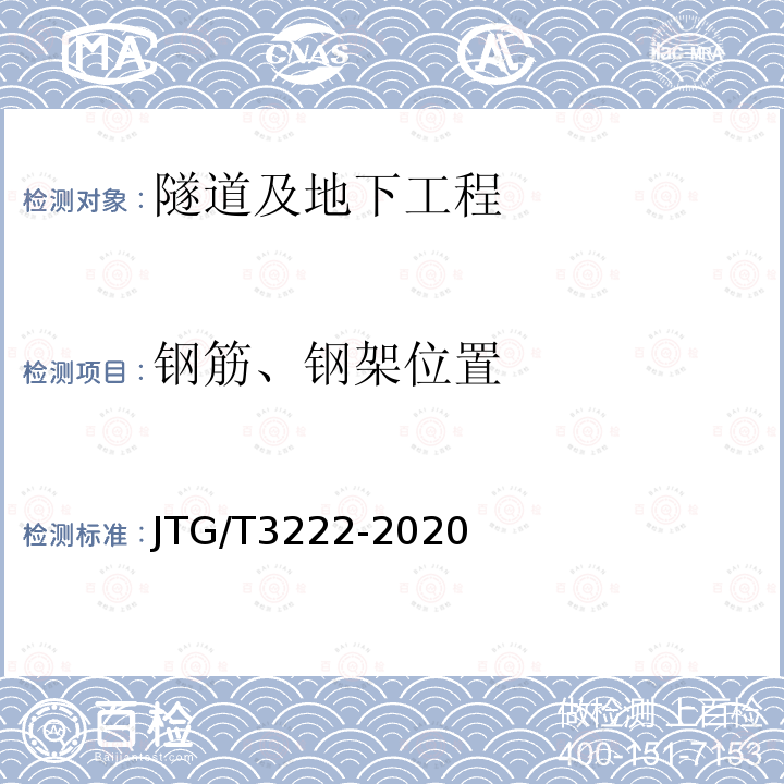 钢筋、钢架位置 公路工程物探规程