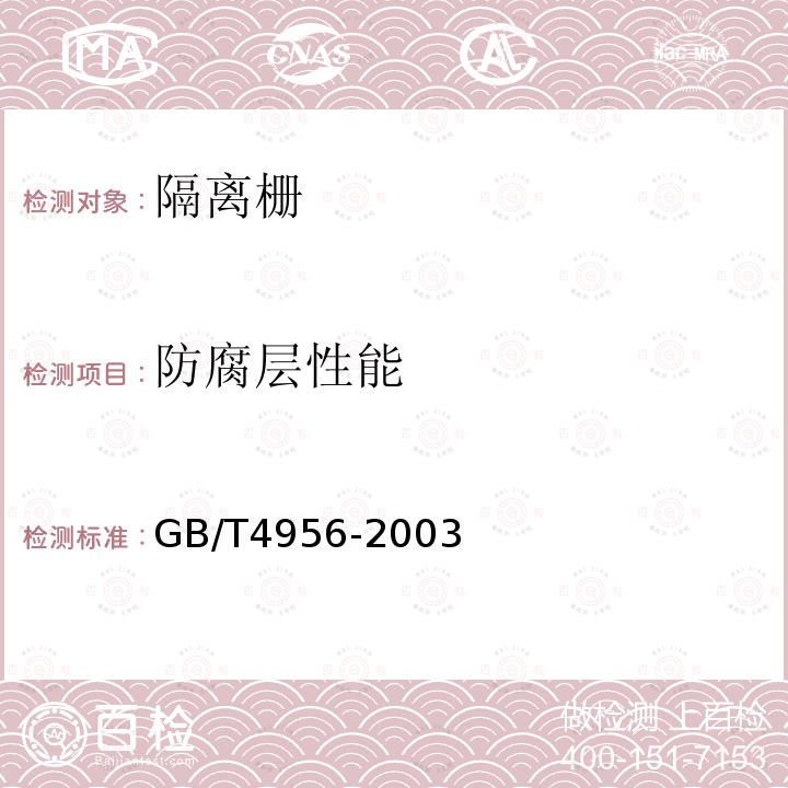 防腐层性能 GB/T 4956-2003 磁性基体上非磁性覆盖层 覆盖层厚度测量 磁性法