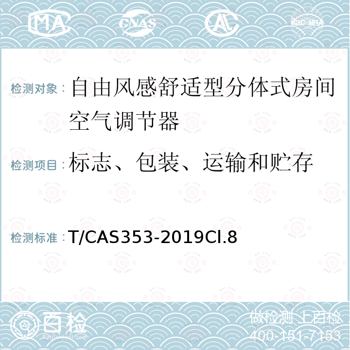 标志、包装、运输和贮存 自由风感舒适型分体式房间空气调节器