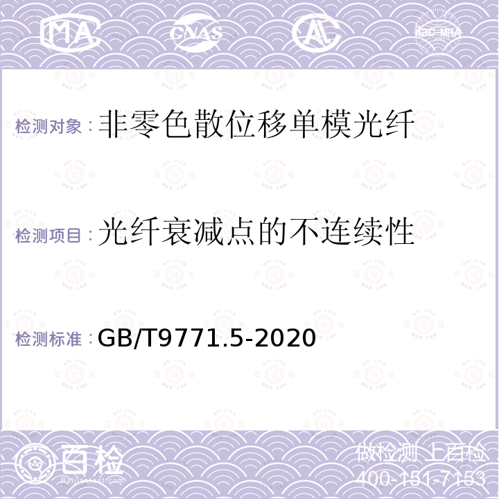 光纤衰减点的不连续性 GB/T 9771.5-2020 通信用单模光纤 第5部分：非零色散位移单模光纤特性