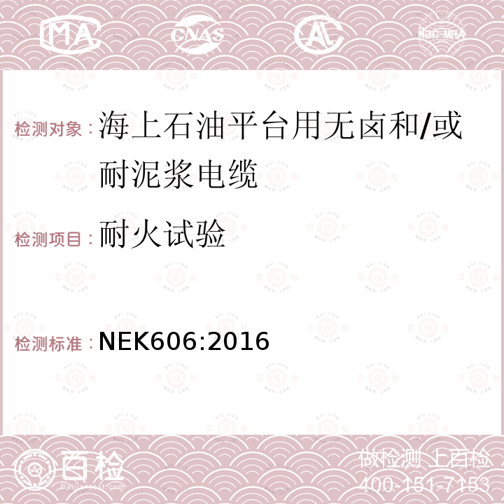 耐火试验 海上石油平台用无卤和/或耐泥浆电缆技术规范