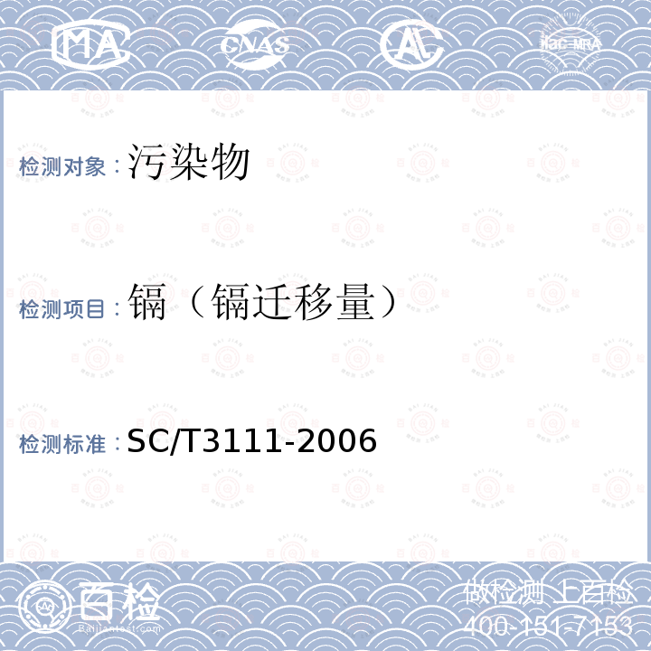 镉（镉迁移量） SC/T 3111-2006 冻扇贝