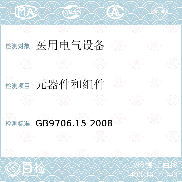 元器件和组件 医用电气设备 第1-1部分：通用安全要求 并列标准：医用电气系统安全要求