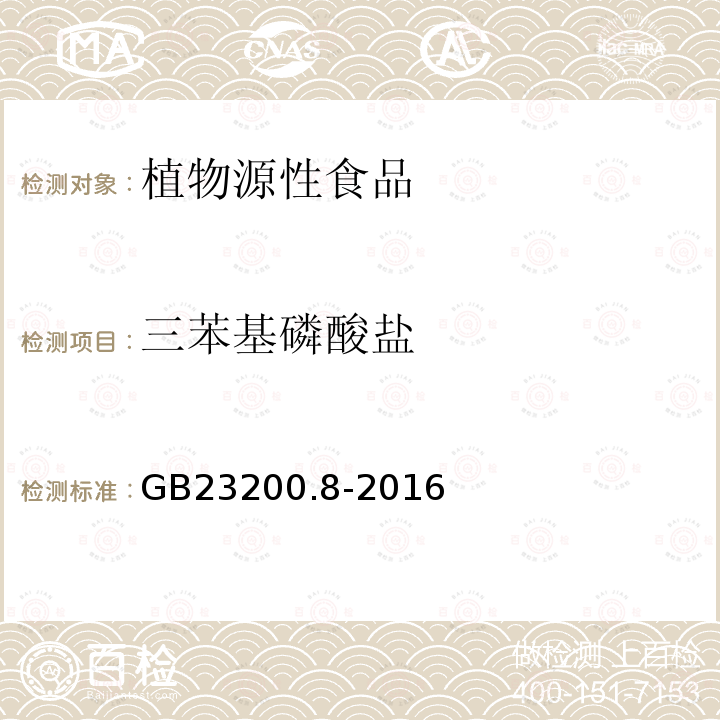 三苯基磷酸盐 水果和蔬菜中500种农药及相关化学品残留的测定 气相色谱-质谱法