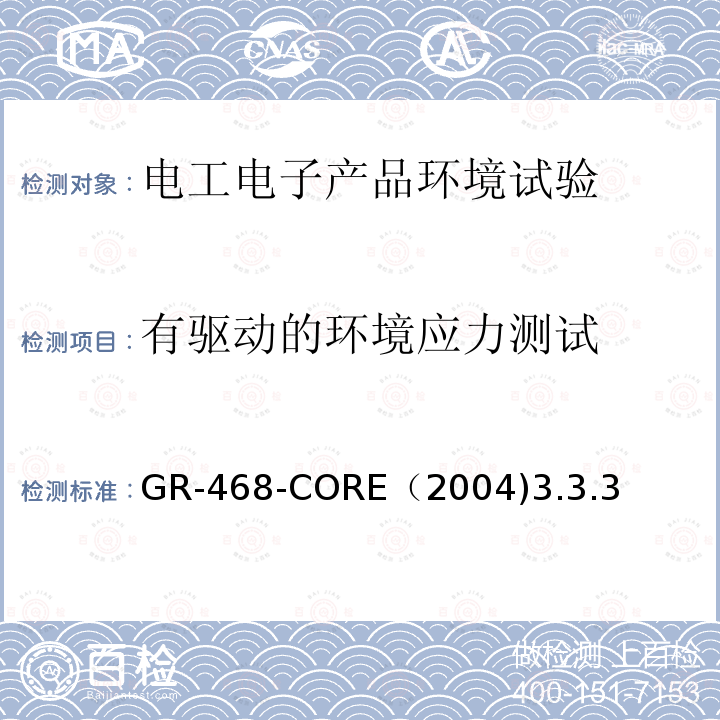 有驱动的环境应力测试 GR-468-CORE（2004)3.3.3 用于电信设备的光电子器件的一般可靠性保证要求