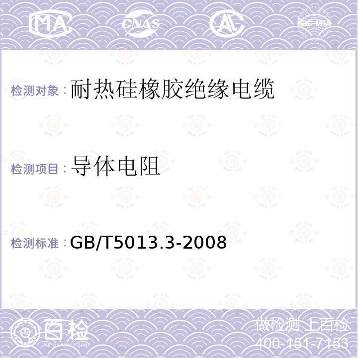 导体电阻 额定电压450/750V及以下橡皮绝缘电缆 第3部分：耐热硅橡胶绝缘电缆