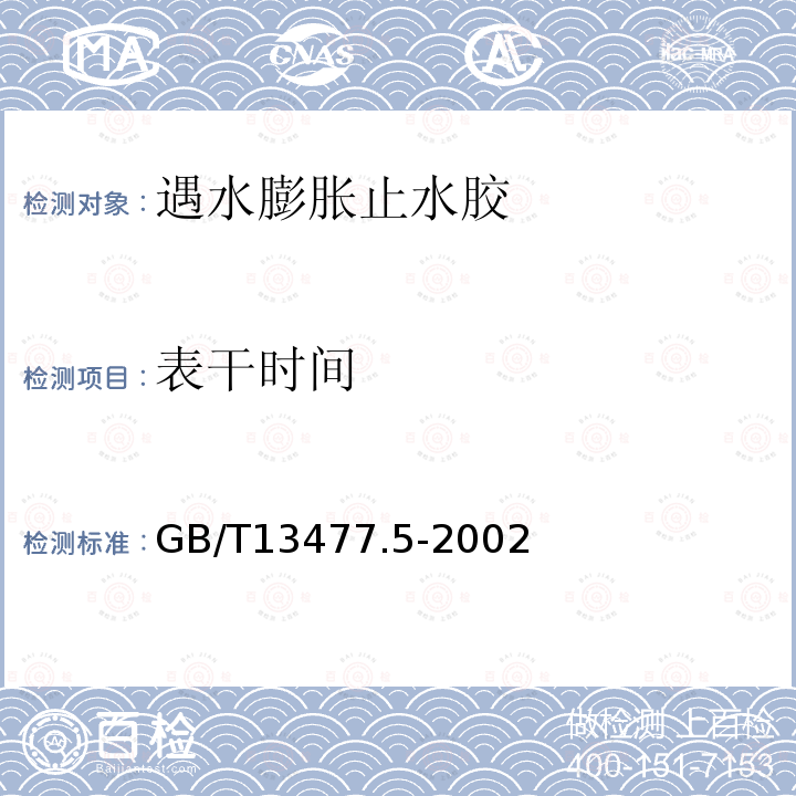 表干时间 建筑密封材料试验方法第5部分表干时间的测定