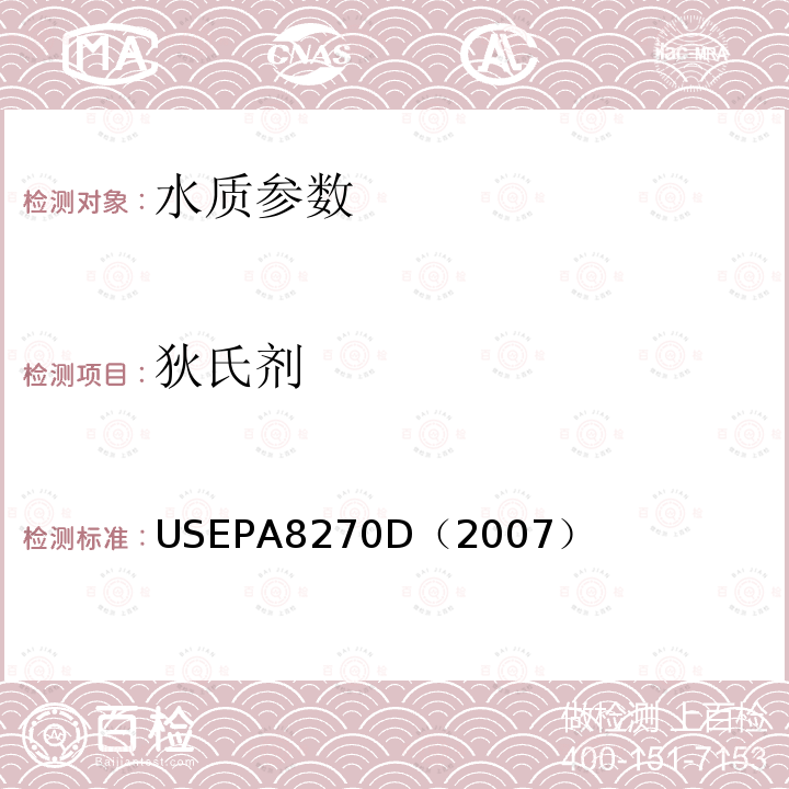 狄氏剂 气相色谱/质谱法测定半挥发性有机化合物 美国国家环保署标准方法