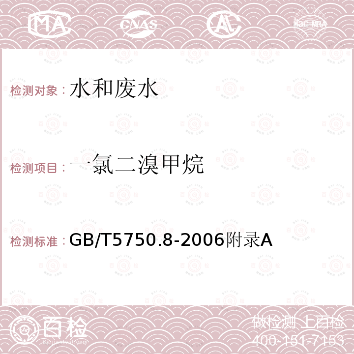 一氯二溴甲烷 生活饮用水标准检验方法 有机物指标 附录A 吹扫捕集/气相色谱/质谱法 测定挥发性有机物