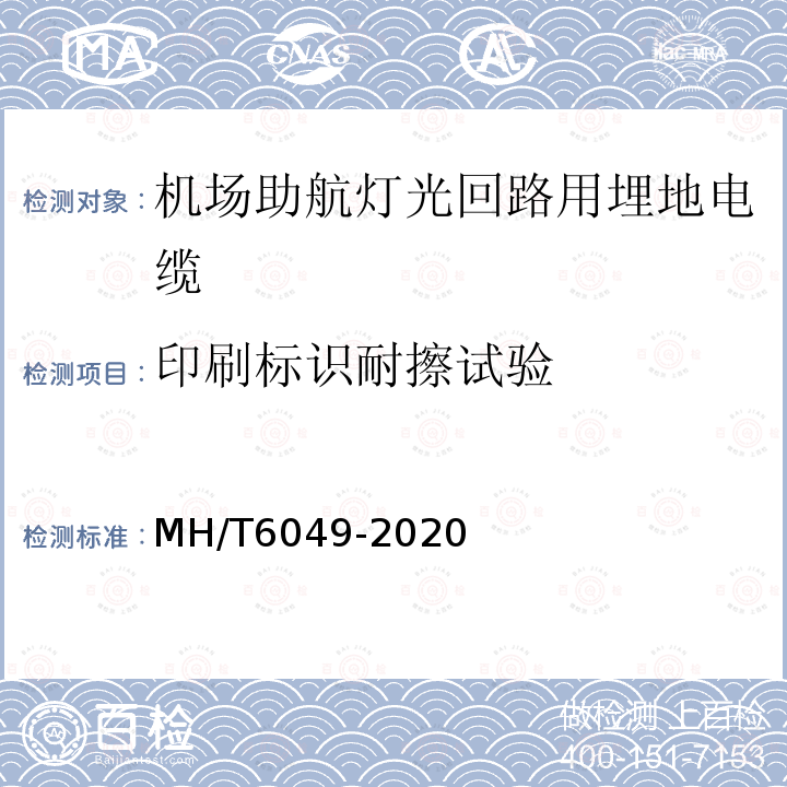 印刷标识耐擦试验 MH/T 6049-2020 机场助航灯光回路用埋地电缆