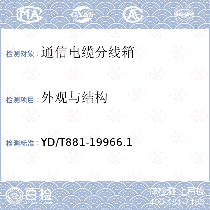 外觀與結構 通信電纜分線箱技術條件