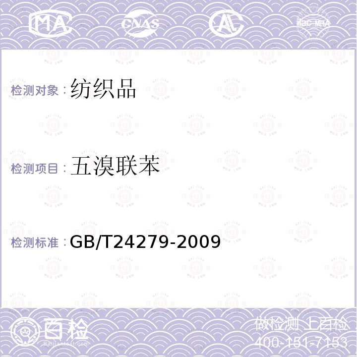五溴联苯 GB/T 24279-2009 纺织品 禁/限用阻燃剂的测定