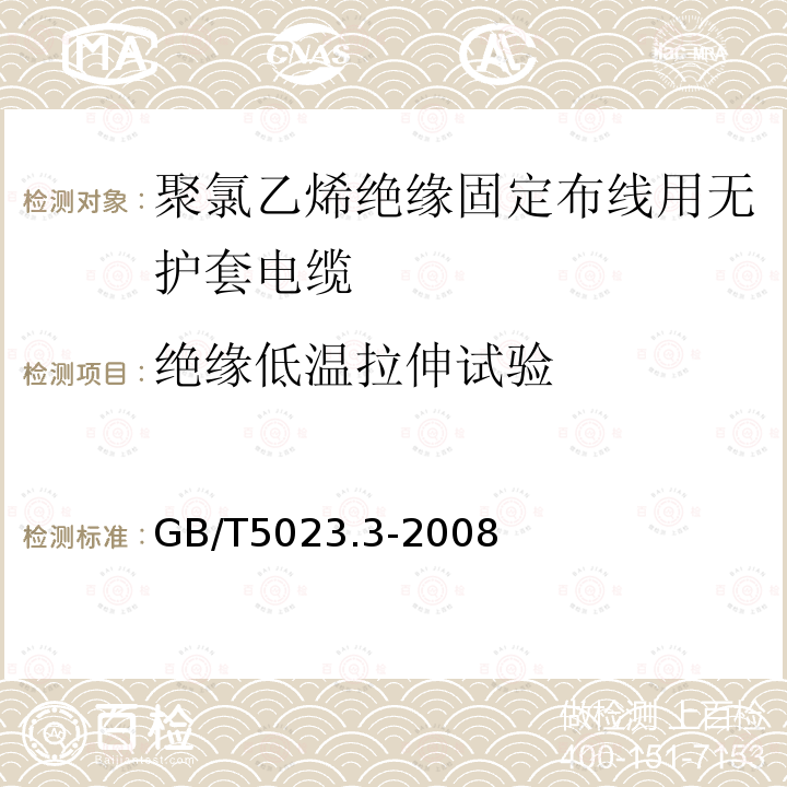 绝缘低温拉伸试验 额定电压450/750V及以下聚氯乙烯绝缘电缆 第3部分：固定布线用无护套电缆