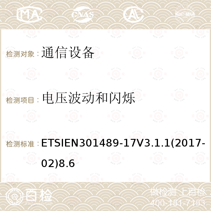 电压波动和闪烁 无线电设备和服务的电磁兼容性（EMC）标准； 第17部分：宽带数据传输系统的特定条件； 涵盖2014/53 / EU指令第3.1（b）条基本要求的统一标准