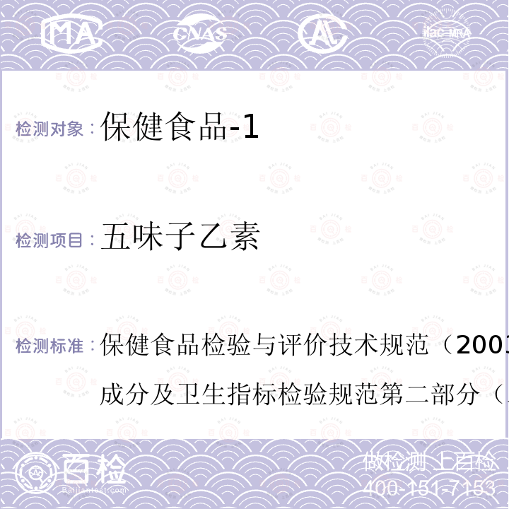 五味子乙素 卫生部 保健食品检验与评价技术规范 2003年版 保健食品功效成分及卫生指标检验规范 第二部分 （二十）