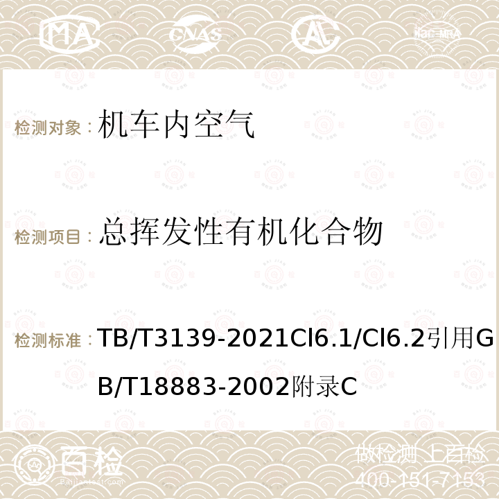 总挥发性有机化合物 机车车辆非金属材料及室内空气有害物质限量