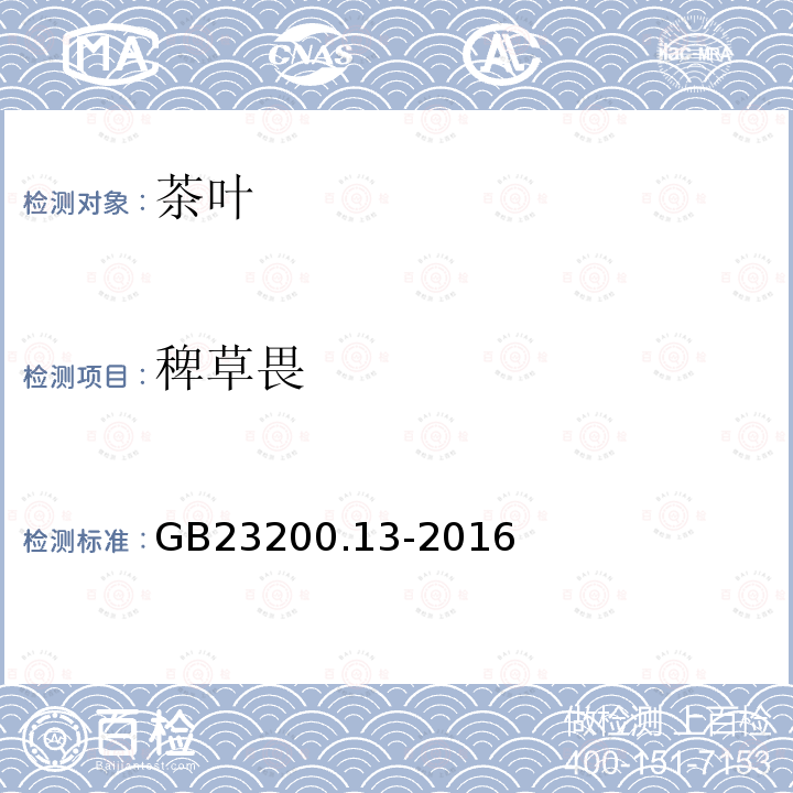 稗草畏 食品安全國家標準 茶葉中448種農藥及相關化學品殘留量的測定 液相色譜-串聯質譜法
