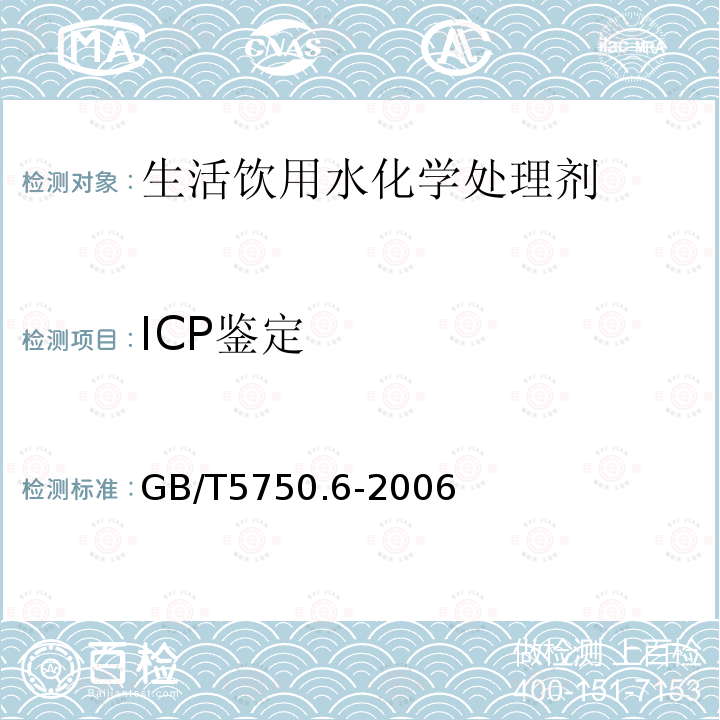 ICP鉴定 生活饮用水标准检验方法 金属指标