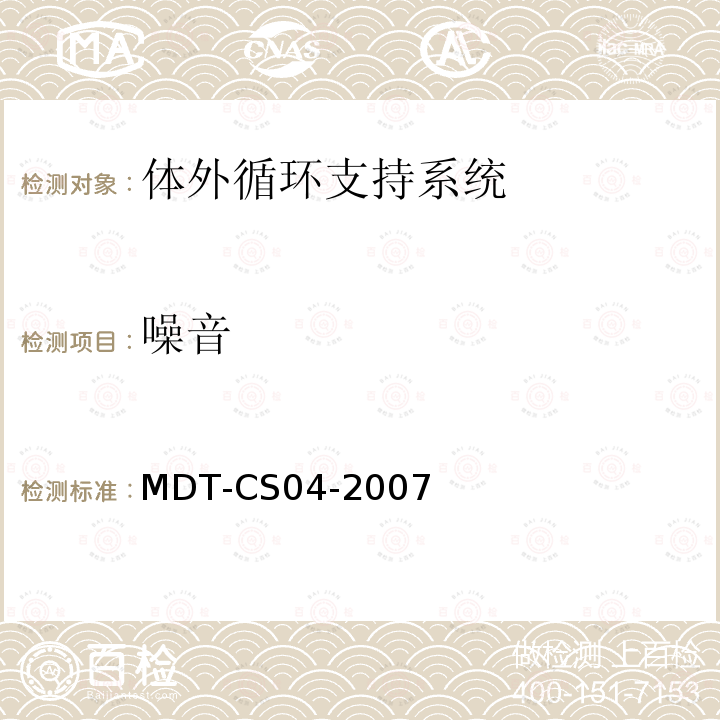 噪音 MDT-CS04-2007 体外循环支持系统