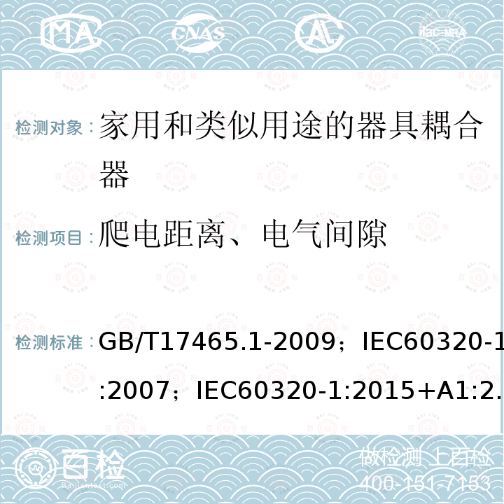 爬电距离、电气间隙 家用和类似用途的器具耦合器 第1部分:通用要求