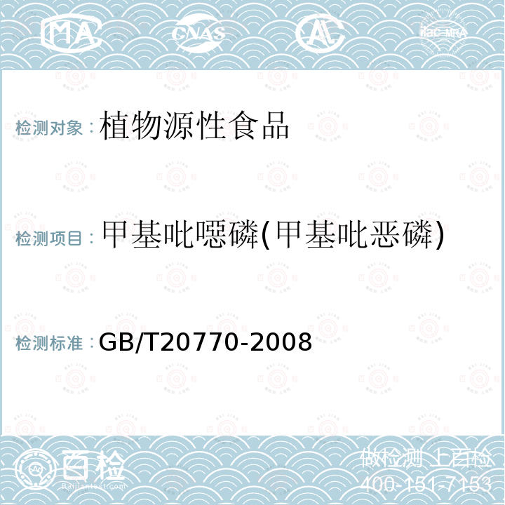 甲基吡噁磷(甲基吡恶磷) 粮谷中486种农药及相关化学品残留量的测定 液相色谱-串联质谱法