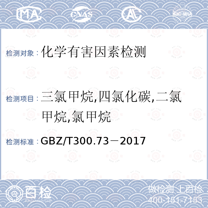 三氯甲烷,四氯化碳,二氯甲烷,氯甲烷 工作场所空气有毒物质测定 第73部分:氯甲烷,二氯甲烷,三氯甲烷和四氯化碳