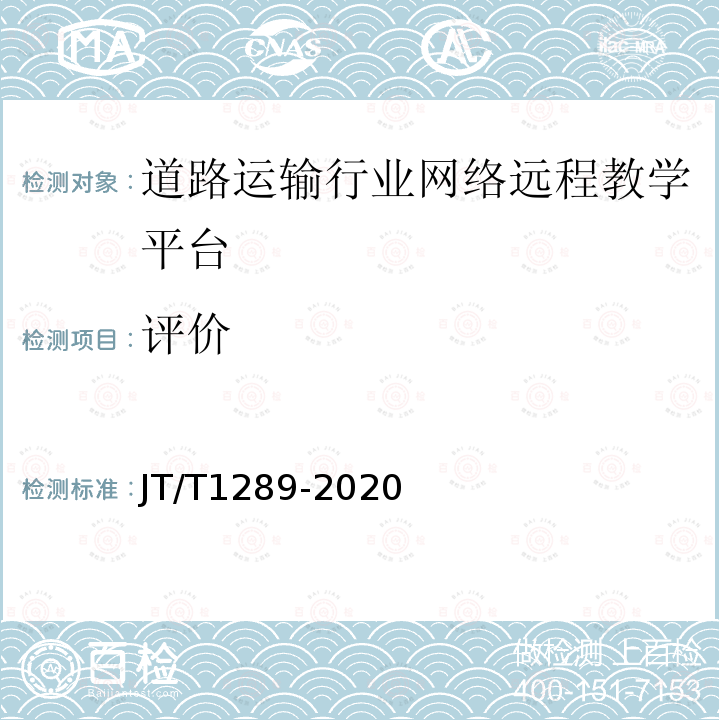 评价 JT/T 1289-2020 道路运输行业网络远程教学平台技术规范