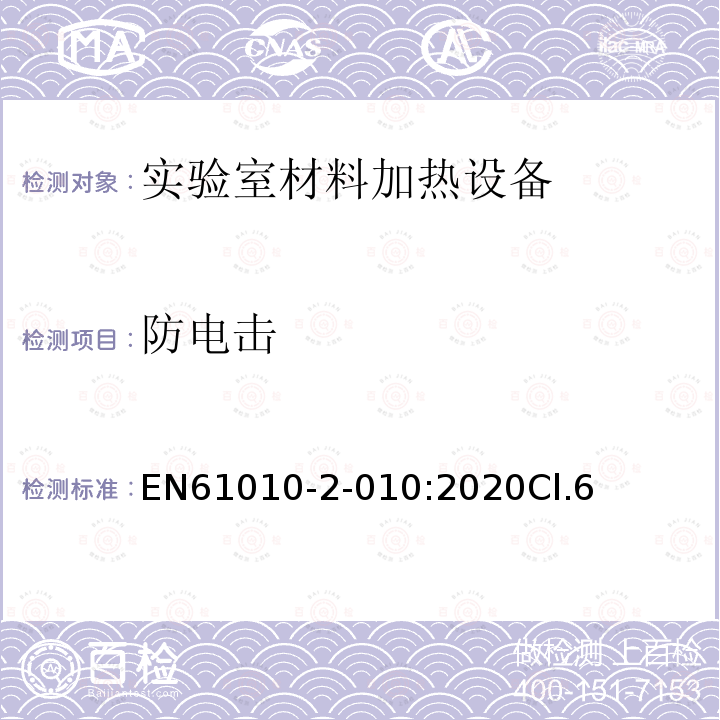 防电击 EN61010-2-010:2020Cl.6 测量、控制和实验室用电气设备的安全 第2-010部分：实验室用材料加热设备的特殊要求