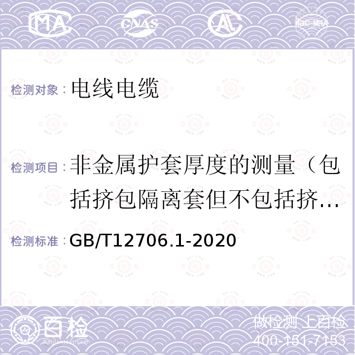 非金属护套厚度的测量（包括挤包隔离套但不包括挤包内衬层） 额定电压1kV(Um=1.2kV)到35kV(Um=40.5kV)挤包绝缘电力电缆及附件 第1部分：额定电压1kV(Um=1.2kV)和3kV(Um=3.6kV)电缆