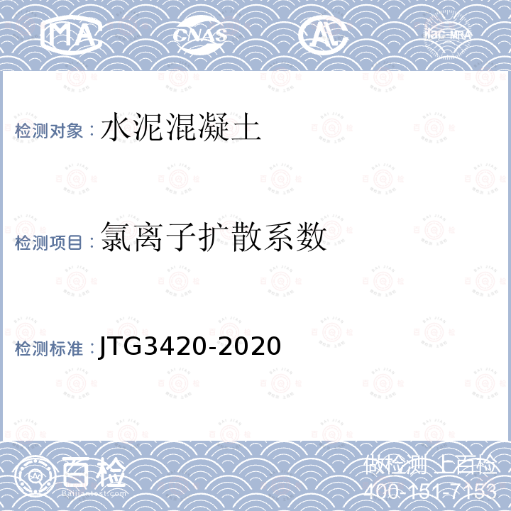 氯离子扩散系数 JTG 3420-2020 公路工程水泥及水泥混凝土试验规程