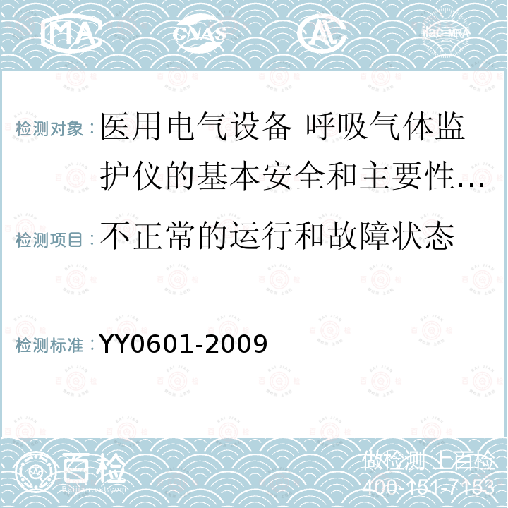 不正常的运行和故障状态 医用电气设备 呼吸气体监护仪的基本安全和主要性能专用要求