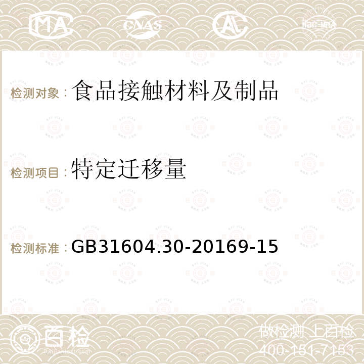 特定迁移量 食品接触材料及制品 邻苯二甲酸酯的测定和迁移量的测定