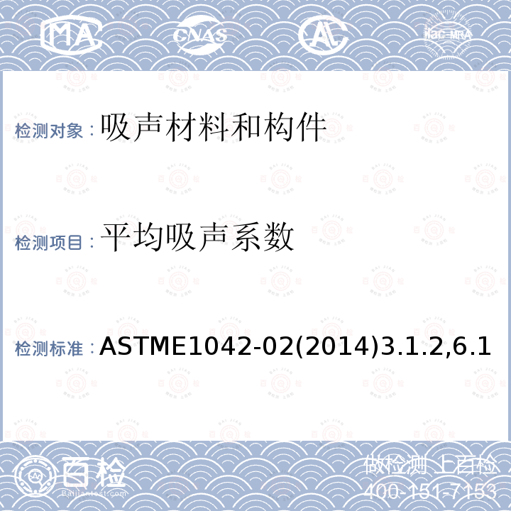 平均吸声系数 ASTME1042-02(2014)3.1.2,6.1 涂抹或喷涂用吸声材料的标准分级