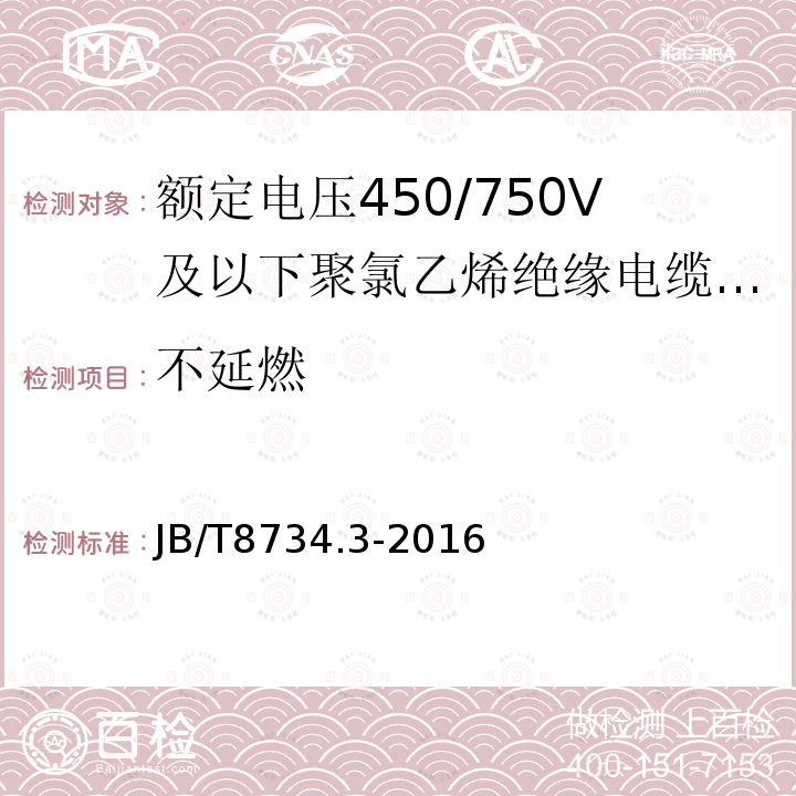 不延燃 额定电压450/750V及以下聚氯乙烯绝缘电缆电线和软线 第3部分:连接用软电线和软电缆