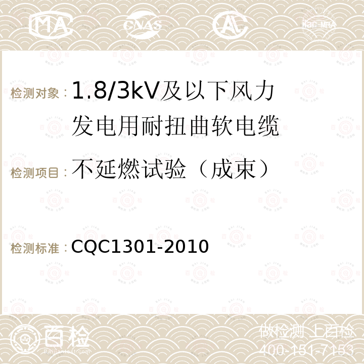 不延燃试验（成束） 额定电压1.8/3kV及以下风力发电用耐扭曲软电缆产品认证技术规范