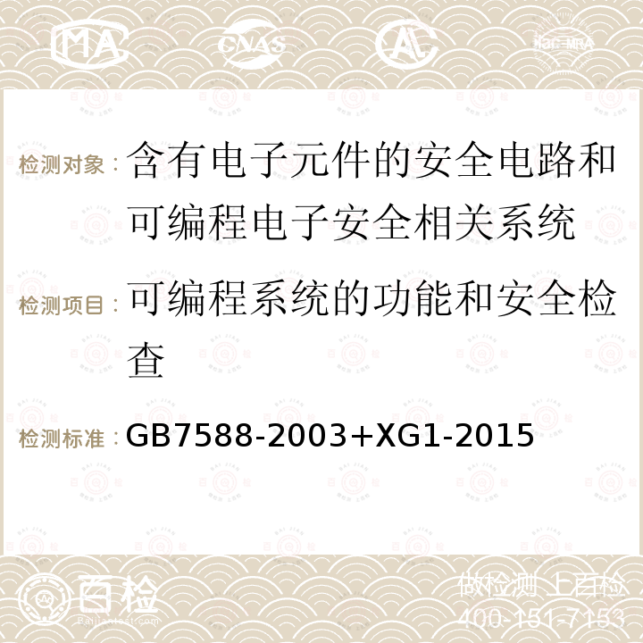 可编程系统的功能和安全检查 电梯制造与安装安全规范