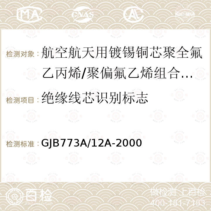 绝缘线芯识别标志 航空航天用镀锡铜芯聚全氟乙丙烯/聚偏氟乙烯组合绝缘电线电缆详细规范