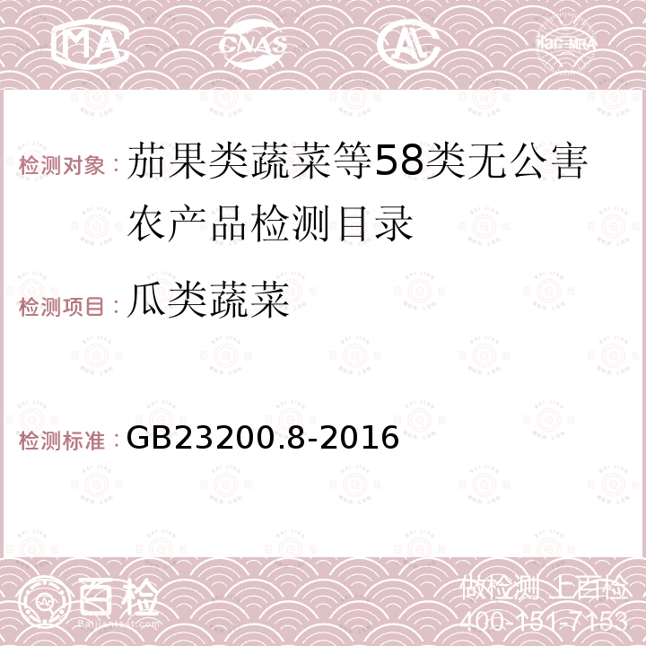 瓜类蔬菜 食品安全国家标准 水果和蔬菜中500种农药及相关化学品残留量的测定 气相色谱-质谱法