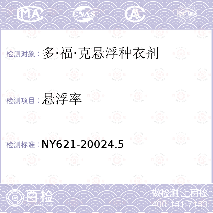 懸浮率 多·?！た恕腋》N衣劑