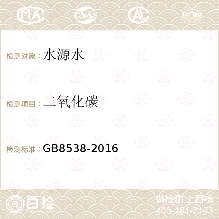 二氧化碳 食品安全國(guó)家標(biāo)準(zhǔn) 飲用天然礦泉水檢驗(yàn)方法 二氧化碳的測(cè)定 氫氧化鈉滴定法