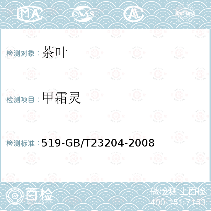 甲霜靈 茶葉中種農藥及相關化學品殘留量的測定氣相色譜質譜法