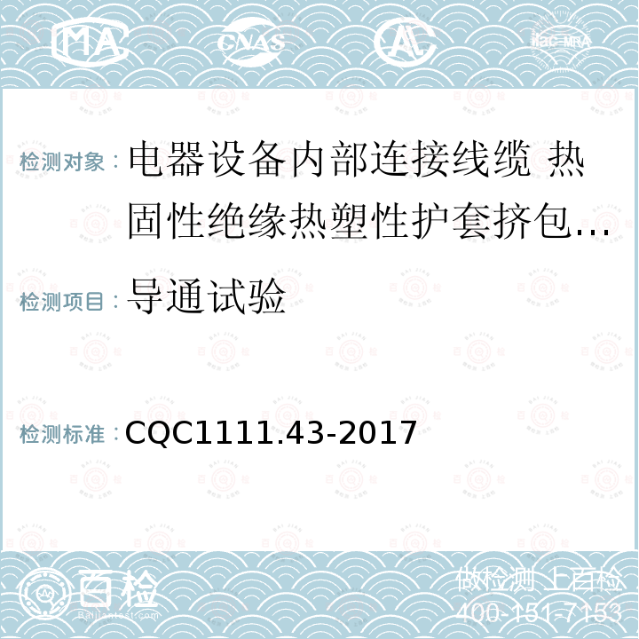 导通试验 电器设备内部连接线缆认证技术规范 第43部分：热固性绝缘热塑性护套挤包电缆