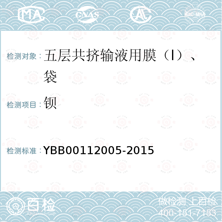 钡 YBB 00112005-2015 五层共挤输液用膜（I）、袋